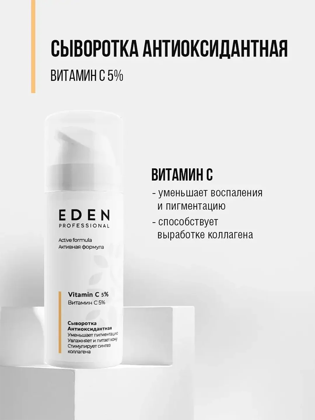 Eden Professional сыворотка для лица, антиоксидантная с витамином С, 30 мл