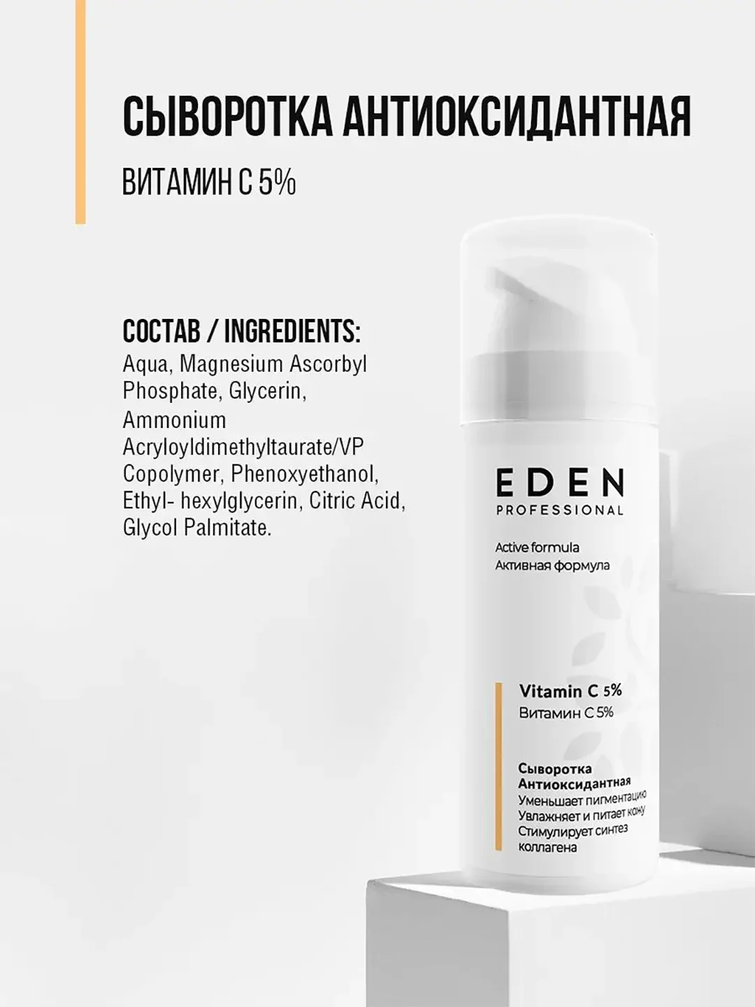 Eden Professional сыворотка для лица, антиоксидантная с витамином С, 30 мл
