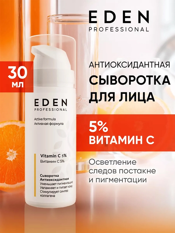 Eden Professional сыворотка для лица, антиоксидантная с витамином С, 30 мл