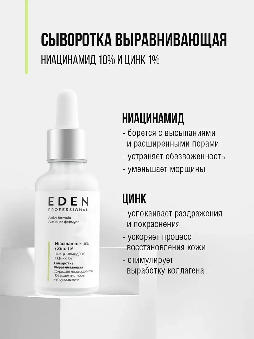 EDEN PROFESSIONAL сыворотка для лица ,против прыщей, акне с ниацинамидом и цинком 30 мл