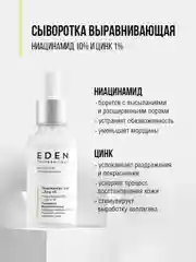 EDEN PROFESSIONAL сыворотка для лица ,против прыщей, акне с ниацинамидом и цинком 30 мл
