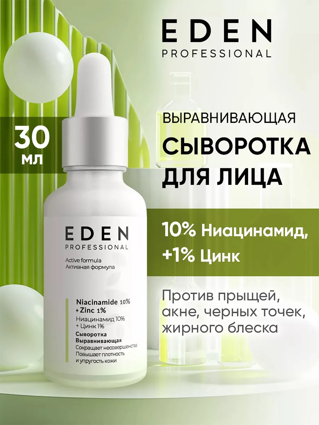 EDEN PROFESSIONAL сыворотка для лица ,против прыщей, акне с ниацинамидом и цинком 30 мл