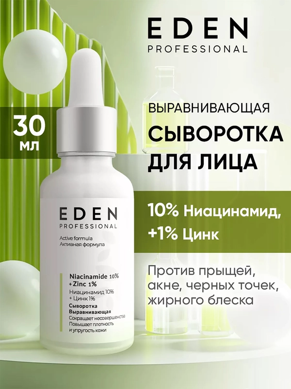 EDEN PROFESSIONAL сыворотка для лица ,против прыщей, акне с ниацинамидом и цинком 30 мл
