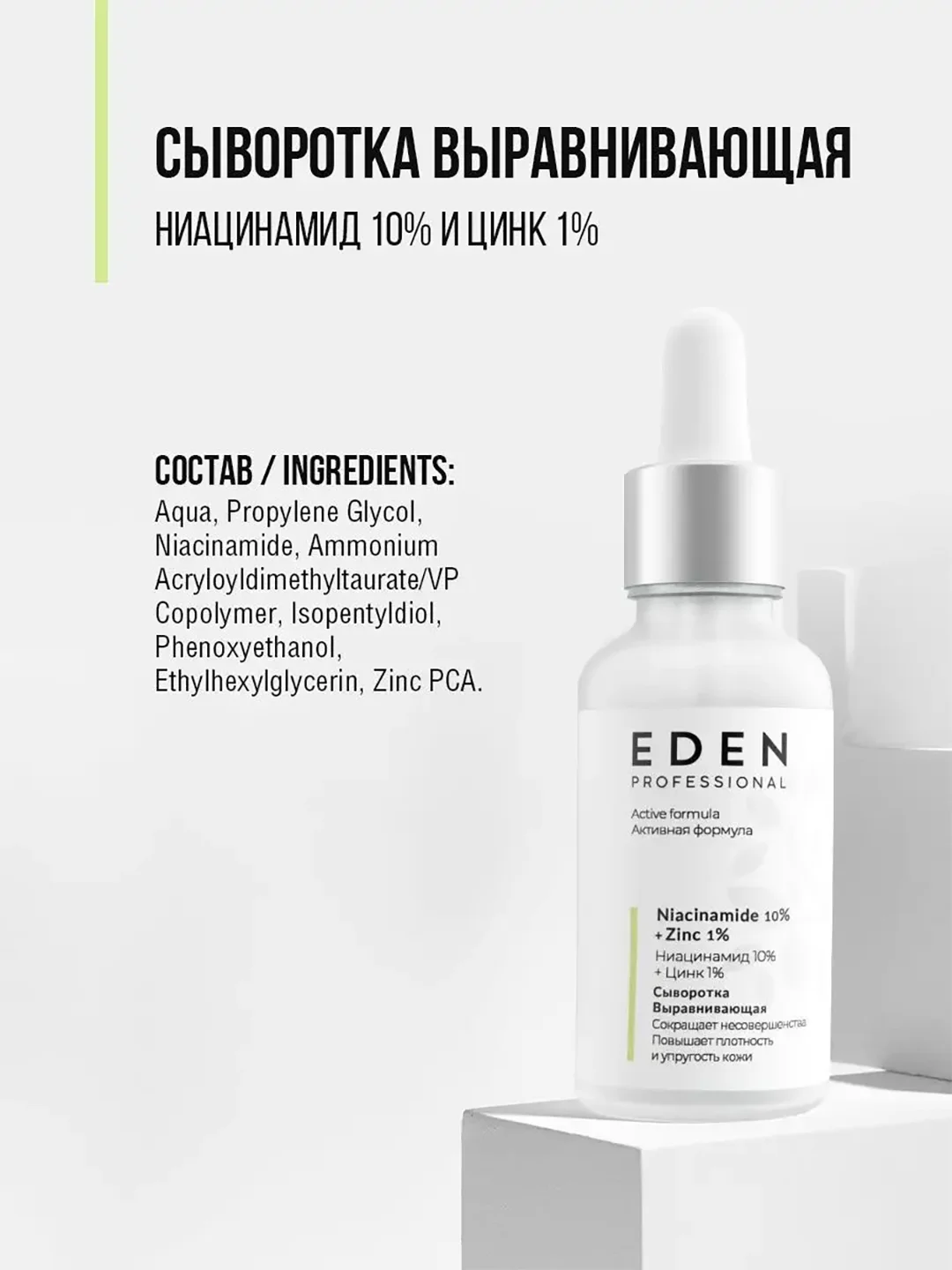EDEN PROFESSIONAL сыворотка для лица ,против прыщей, акне с ниацинамидом и цинком 30 мл