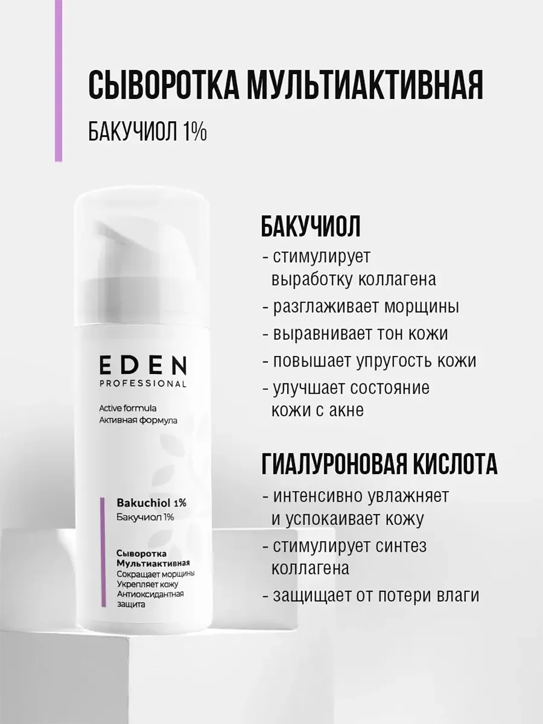 EDEN PROFESSIONAL Сыворотка мультиактивная для лица с бакучиоло 30 мл