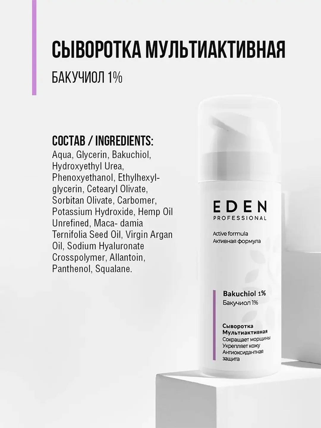 EDEN PROFESSIONAL Сыворотка мультиактивная для лица с бакучиоло 30 мл