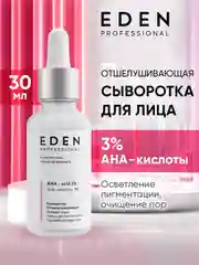 EDEN PROFESSIONAL Сыворотка для лица отшелушивающая с AHA-кислотами 30 мл