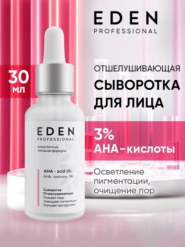 EDEN PROFESSIONAL Сыворотка для лица отшелушивающая с AHA-кислотами 30 мл