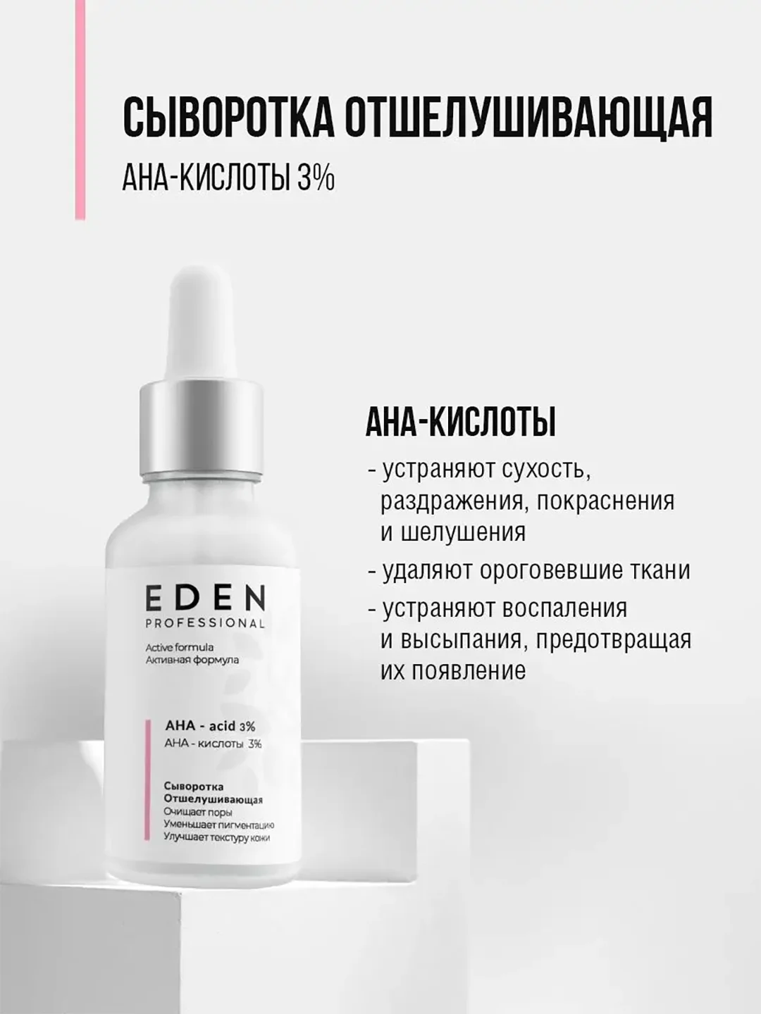 EDEN PROFESSIONAL Сыворотка для лица отшелушивающая с AHA-кислотами 30 мл