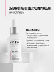 EDEN PROFESSIONAL Сыворотка для лица отшелушивающая с AHA-кислотами 30 мл