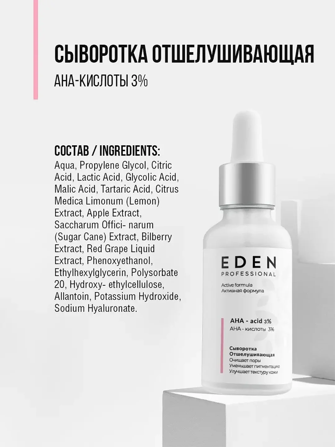 EDEN PROFESSIONAL Сыворотка для лица отшелушивающая с AHA-кислотами 30 мл