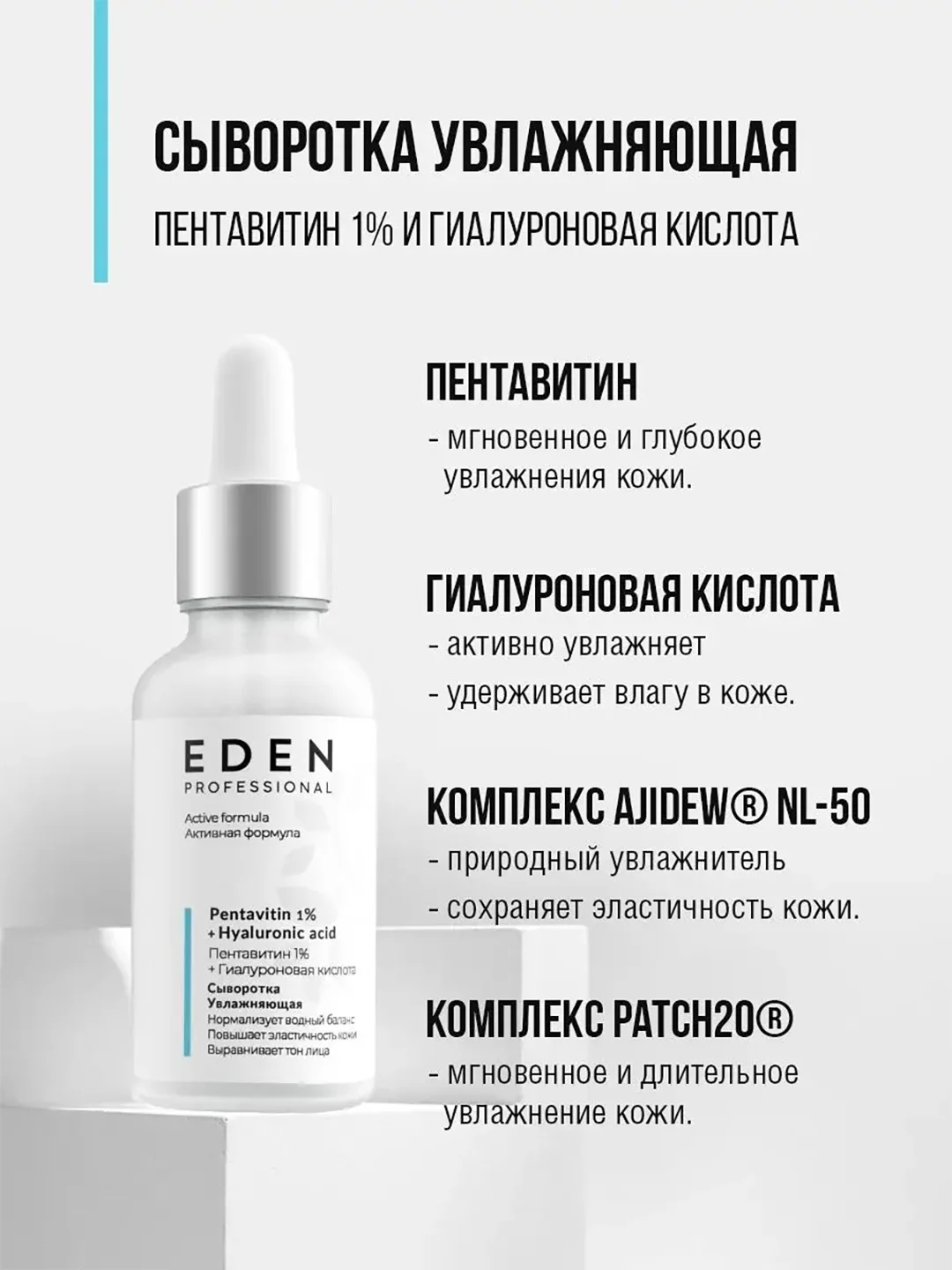Eden Professional сыворотка для лица увлажняющая с пентавитином, 30 мл