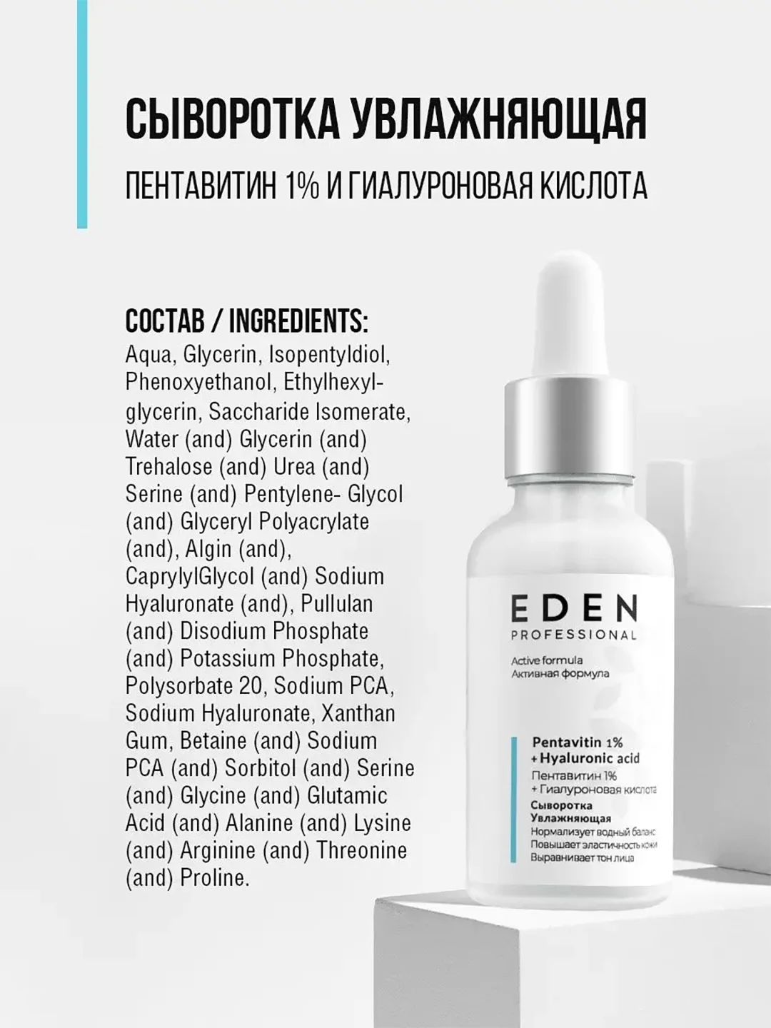 Eden Professional сыворотка для лица увлажняющая с пентавитином, 30 мл