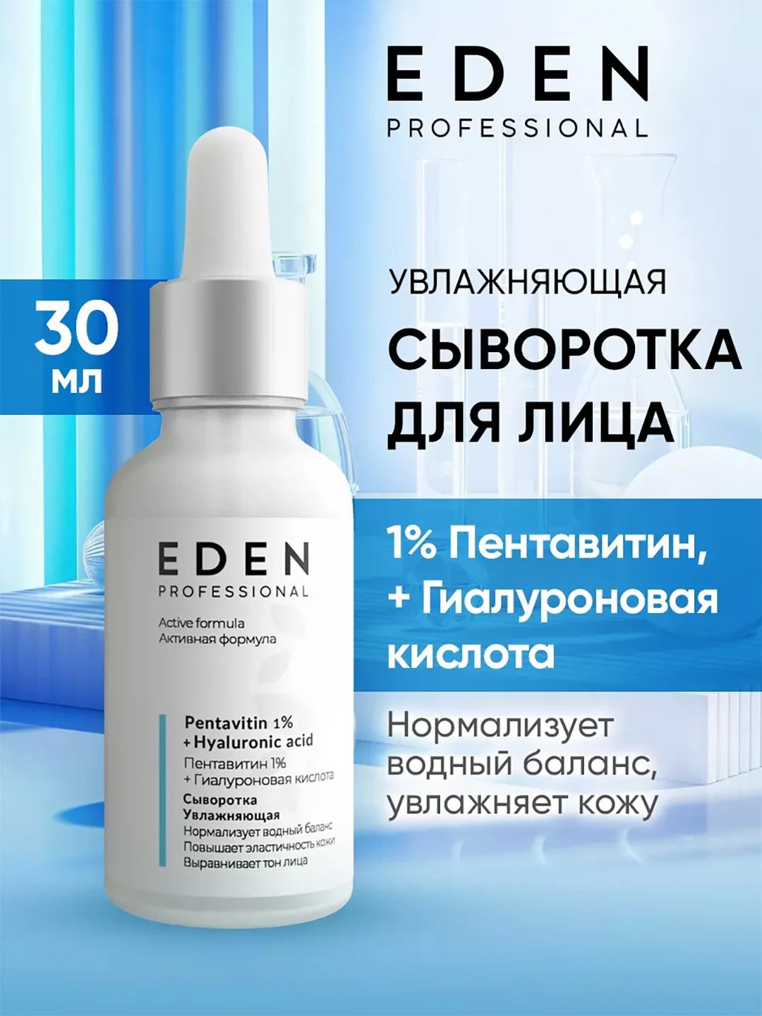 Eden Professional сыворотка для лица увлажняющая с пентавитином, 30 мл