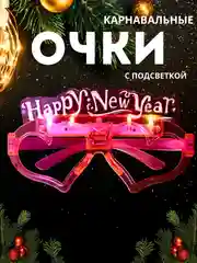 Розовый светодиодные рождественские, карнавальные очки Happy New Year, очки