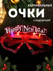 Красный светодиодные рождественские, карнавальные очки Happy New Year, очки