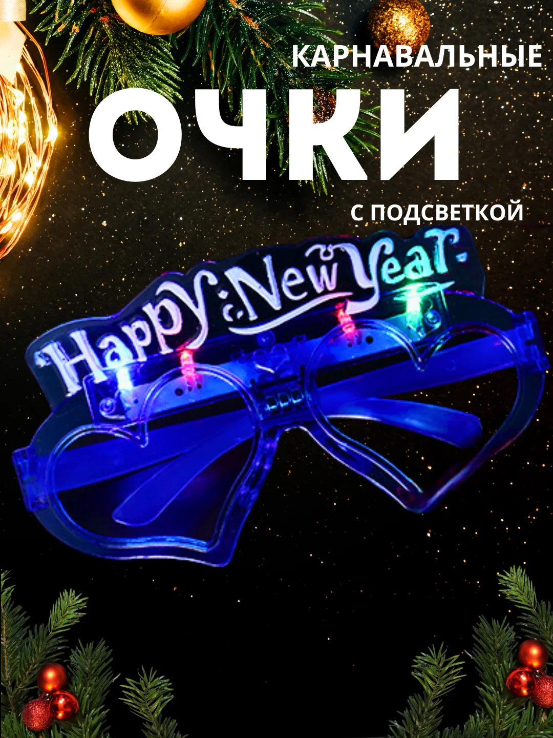 Синий светодиодные рождественские, карнавальные очки Happy New Year, очки