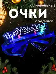 Синий светодиодные рождественские, карнавальные очки Happy New Year, очки