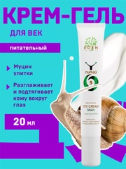 EDEN Snail Крем для век с муцином улитки 20мл
