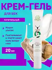 EDEN Snail Крем для век с муцином улитки 20мл
