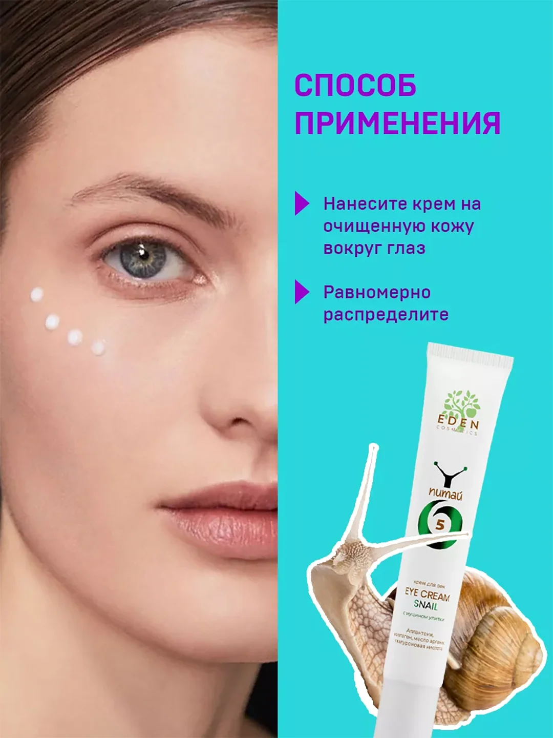 EDEN Snail Крем для век с муцином улитки 20мл