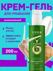 Крем гель для умывания лица с муцином улитки увлажняющий 200 мл