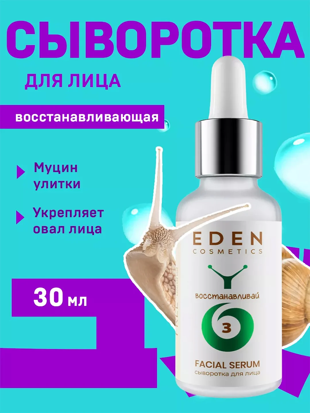 Eden snail сыворотка для лица восстанавливающая с муцином улитки, пептидами, 30 мл