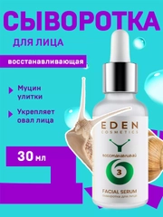 Eden snail сыворотка для лица восстанавливающая с муцином улитки, пептидами, 30 мл