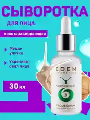 Eden snail сыворотка для лица восстанавливающая с муцином улитки, пептидами, 30 мл