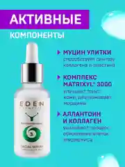 Eden snail сыворотка для лица восстанавливающая с муцином улитки, пептидами, 30 мл