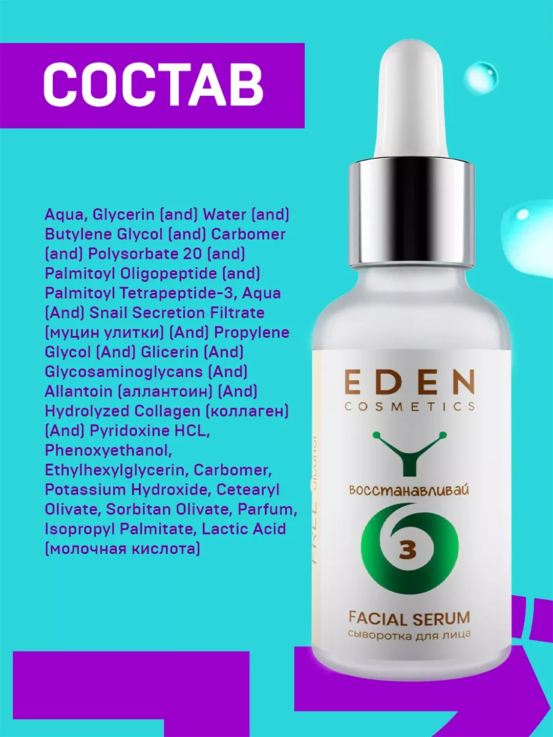 Eden snail сыворотка для лица восстанавливающая с муцином улитки, пептидами, 30 мл
