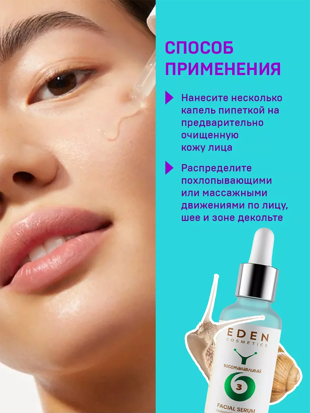 Eden snail сыворотка для лица восстанавливающая с муцином улитки, пептидами, 30 мл