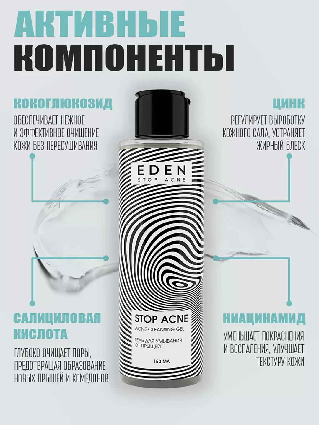 Гель для умывания от прыщей, акне и черных точек STOP ACNE, 150 мл