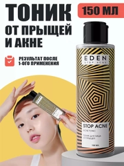 Тоник для лица от прыщей, акне и черных точек STOP ACNE, 150 мл
