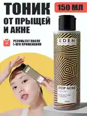 Тоник для лица от прыщей, акне и черных точек STOP ACNE, 150 мл