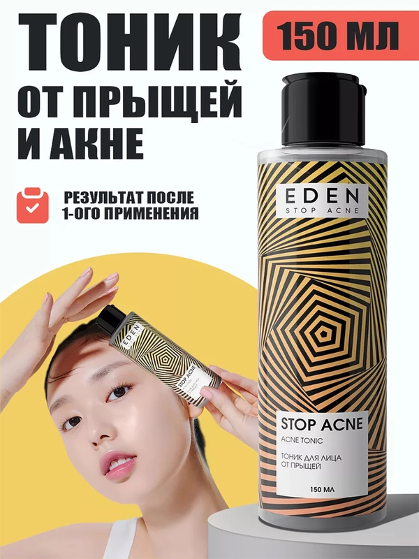 Тоник для лица от прыщей, акне и черных точек STOP ACNE, 150 мл