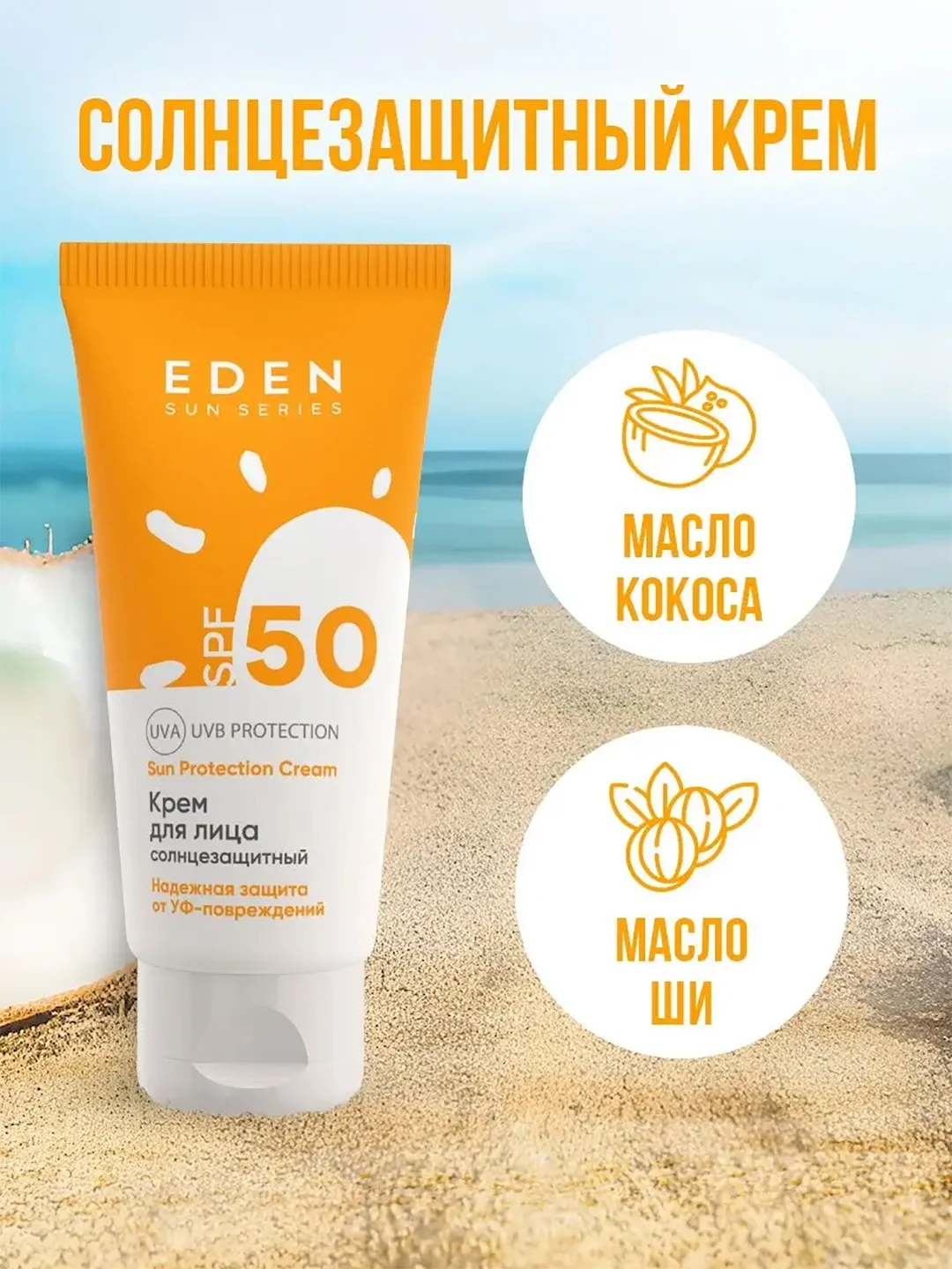 Солнцезащитный крем для лица Eden Sun Series, SPF 50, 50 мл