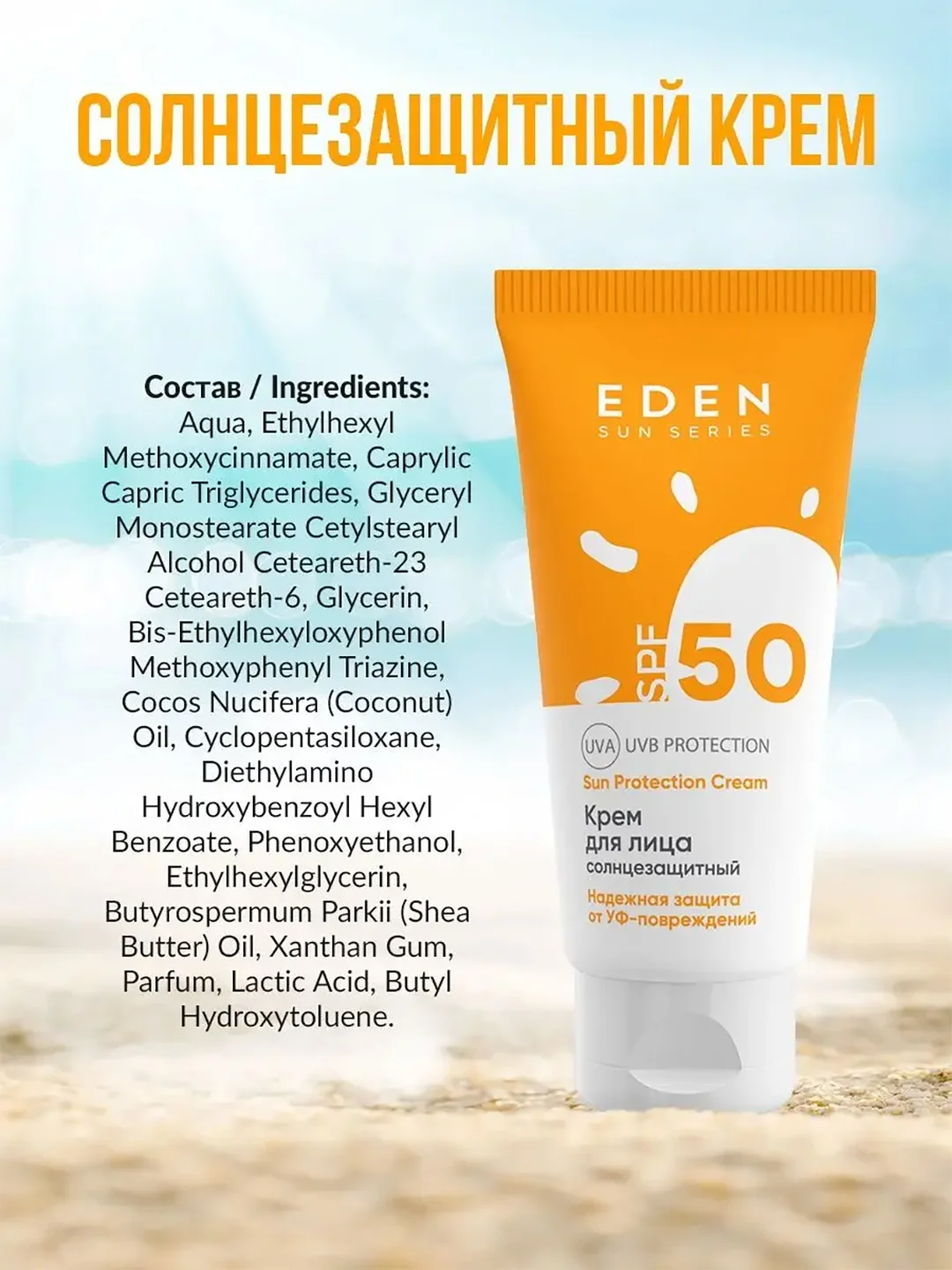 Солнцезащитный крем для лица Eden Sun Series, SPF 50, 50 мл