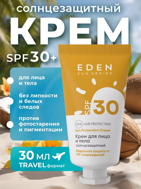 Солнцезащитный крем для лица и тела SPF30 Eden Sun Series, 30 мл
