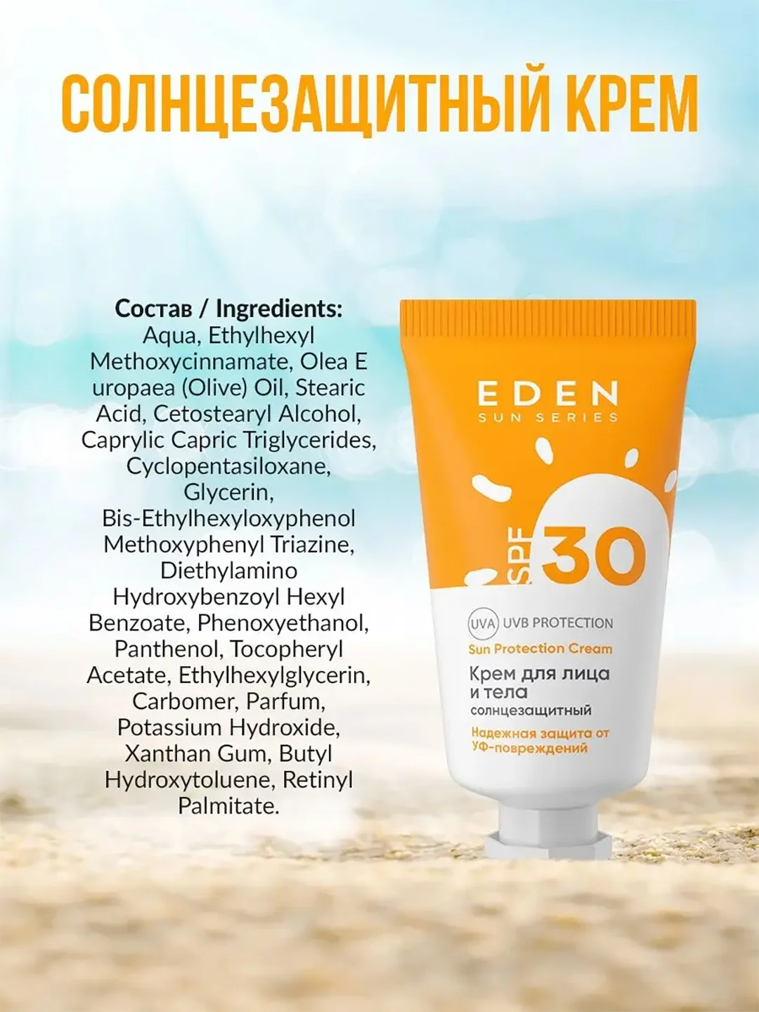 Солнцезащитный крем для лица и тела SPF30 Eden Sun Series, 30 мл