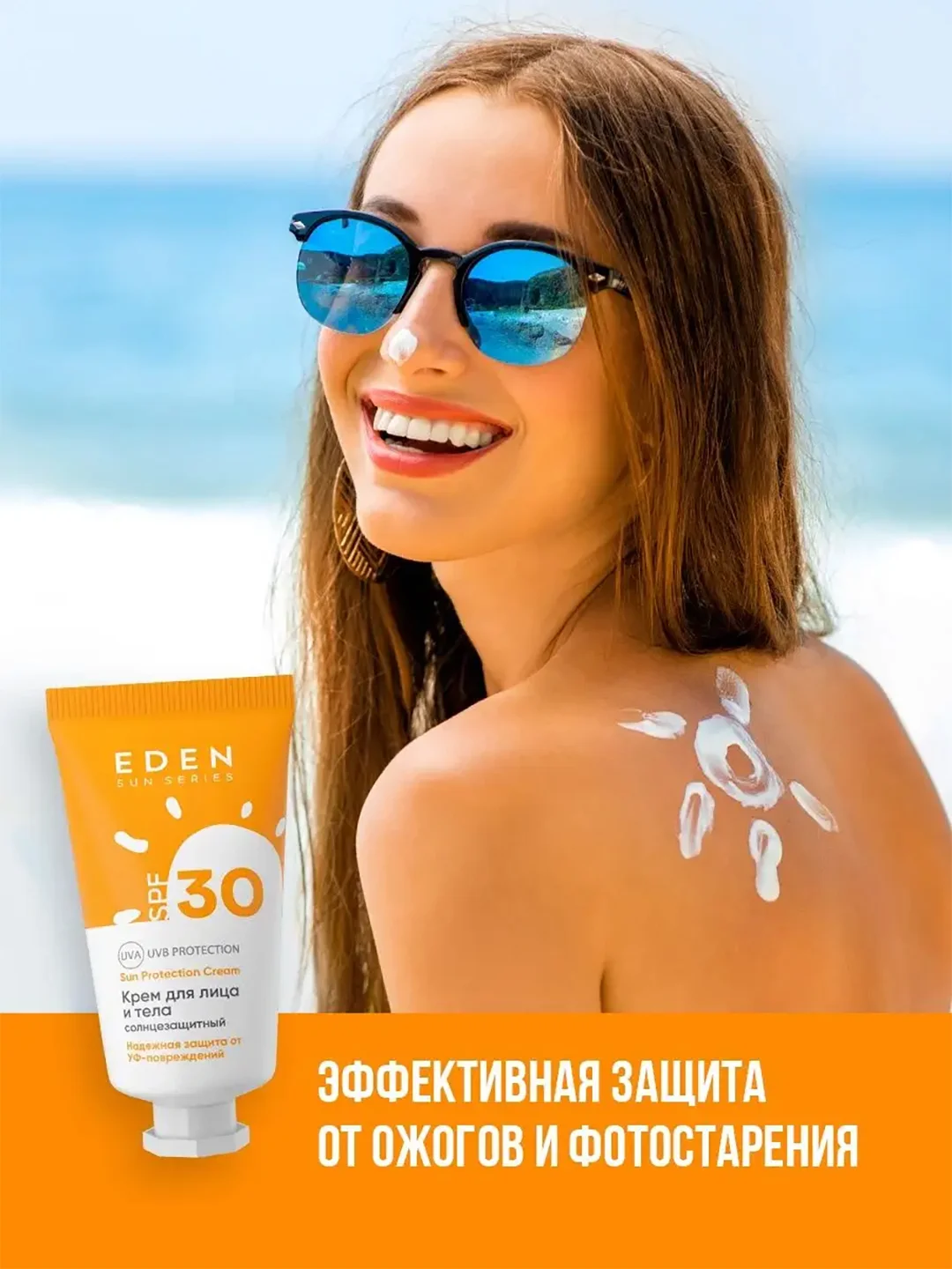 Солнцезащитный крем для лица и тела SPF30 Eden Sun Series, 30 мл