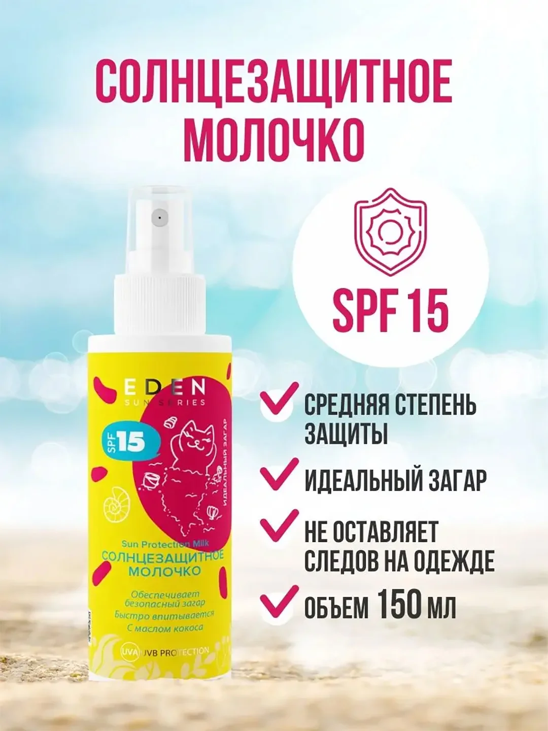 Крем Молочко солнцезащитное SPF15 EDEN Sun Series, 150 мл