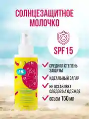 Крем Молочко солнцезащитное SPF15 EDEN Sun Series, 150 мл