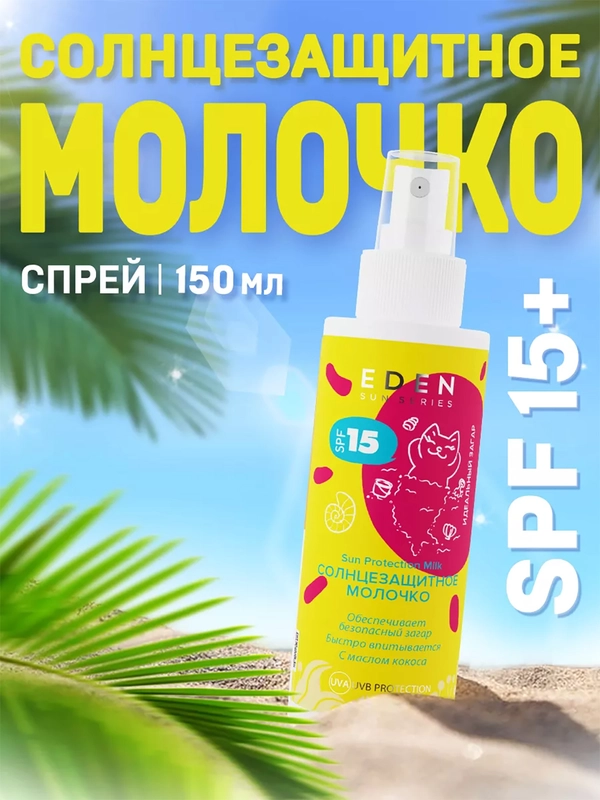 Крем Молочко солнцезащитное SPF15 EDEN Sun Series, 150 мл