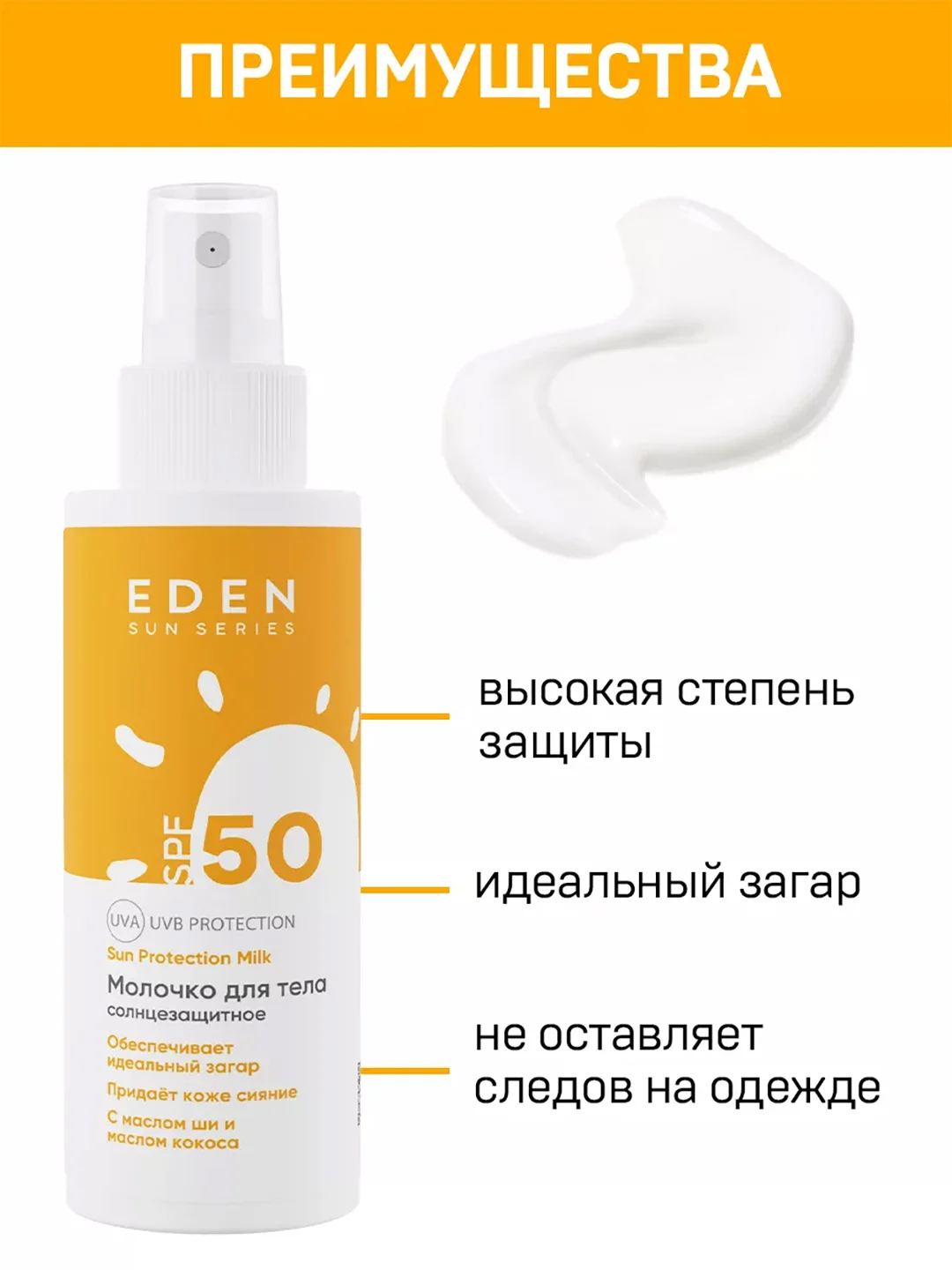 Молочко солнцезащитное EDEN Sun Series SPF50 150 мл