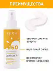 Молочко солнцезащитное EDEN Sun Series SPF50 150 мл