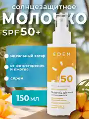 Молочко солнцезащитное EDEN Sun Series SPF50 150 мл