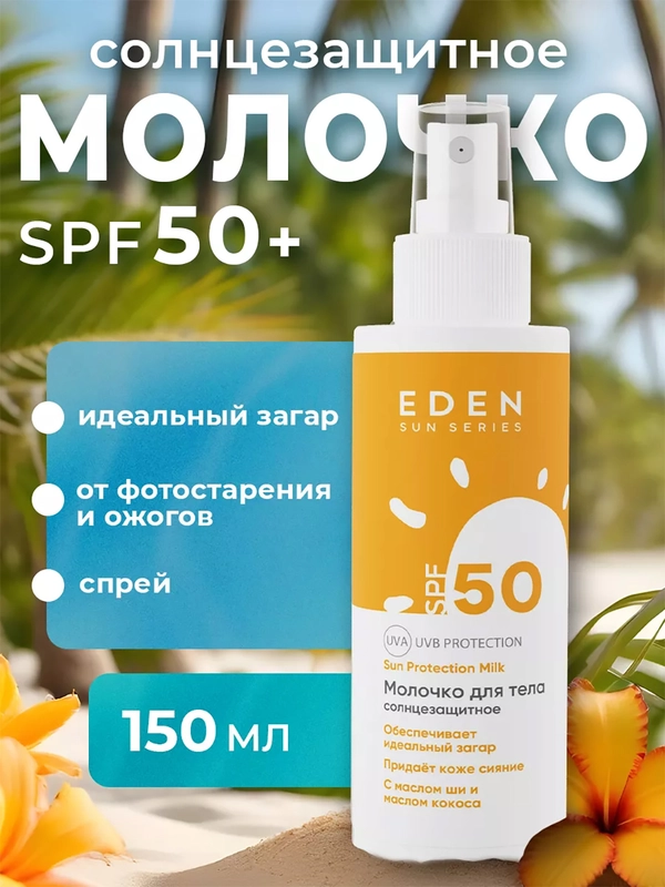Молочко солнцезащитное EDEN Sun Series SPF50 150 мл
