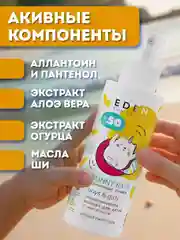 Крем-молочко солнцезащитный Eden "Sun Series", детский, с пантенолом, SPF 50, 150 мл