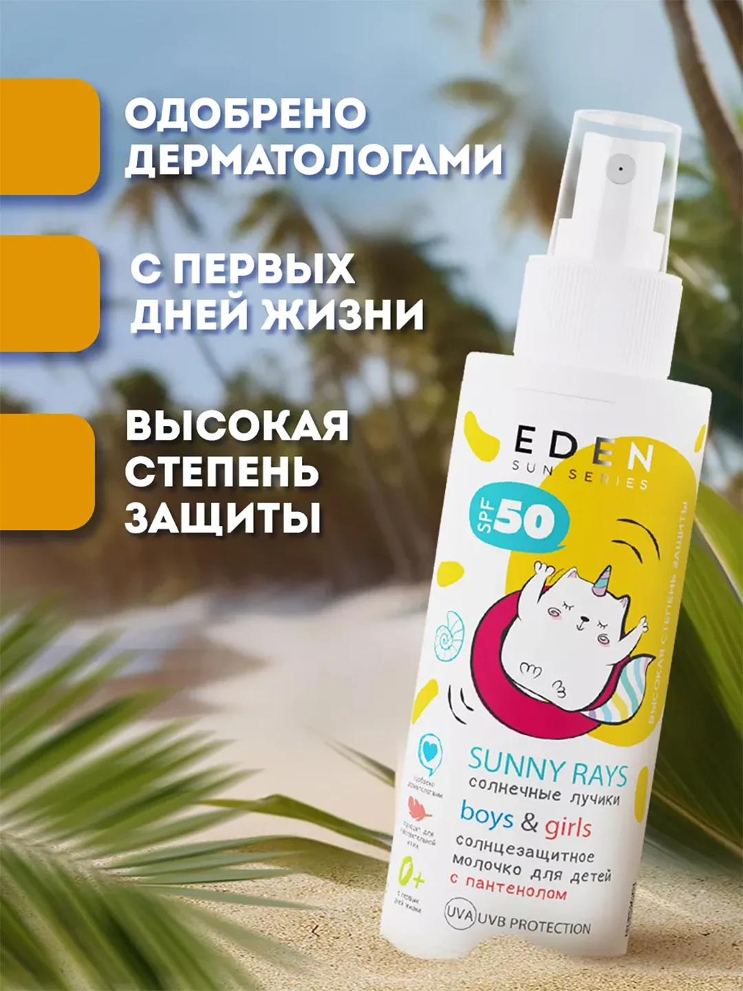 Крем-молочко солнцезащитный Eden "Sun Series", детский, с пантенолом, SPF 50, 150 мл